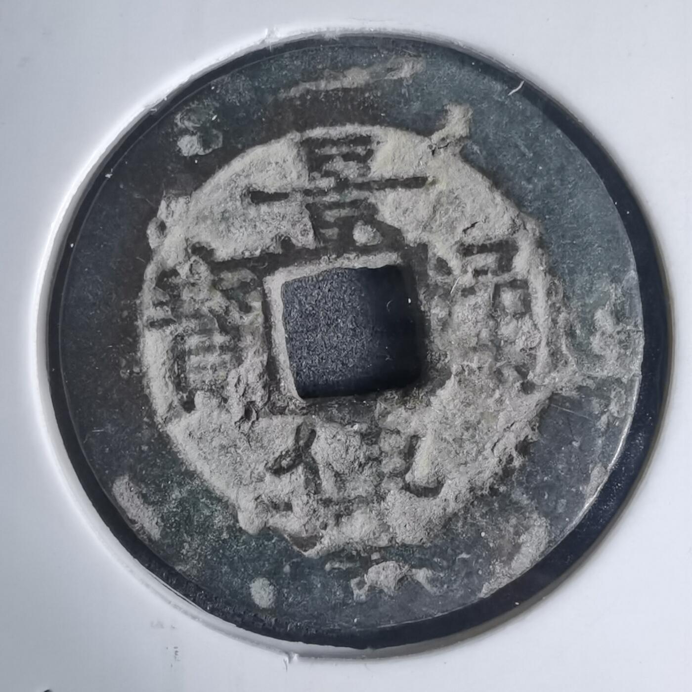 沼泽如烟--第939场 景兴通宝背？