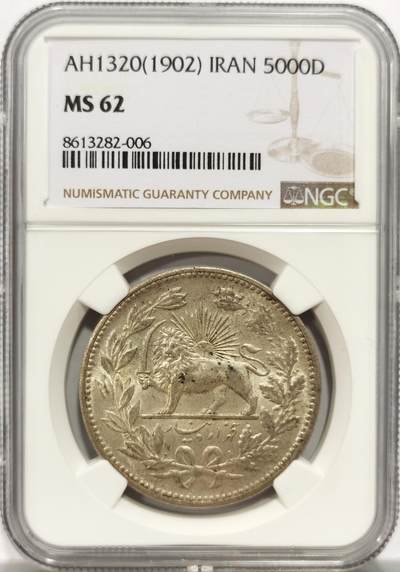 博洋堂世界钱币拍卖第153期（全场包邮） - NGC MS62 伊朗1902年狮子拿刀5000第纳尔银币