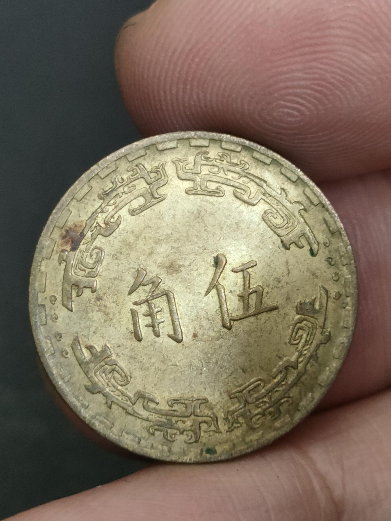 猩哥外币小铺➨【第210场】 伍角