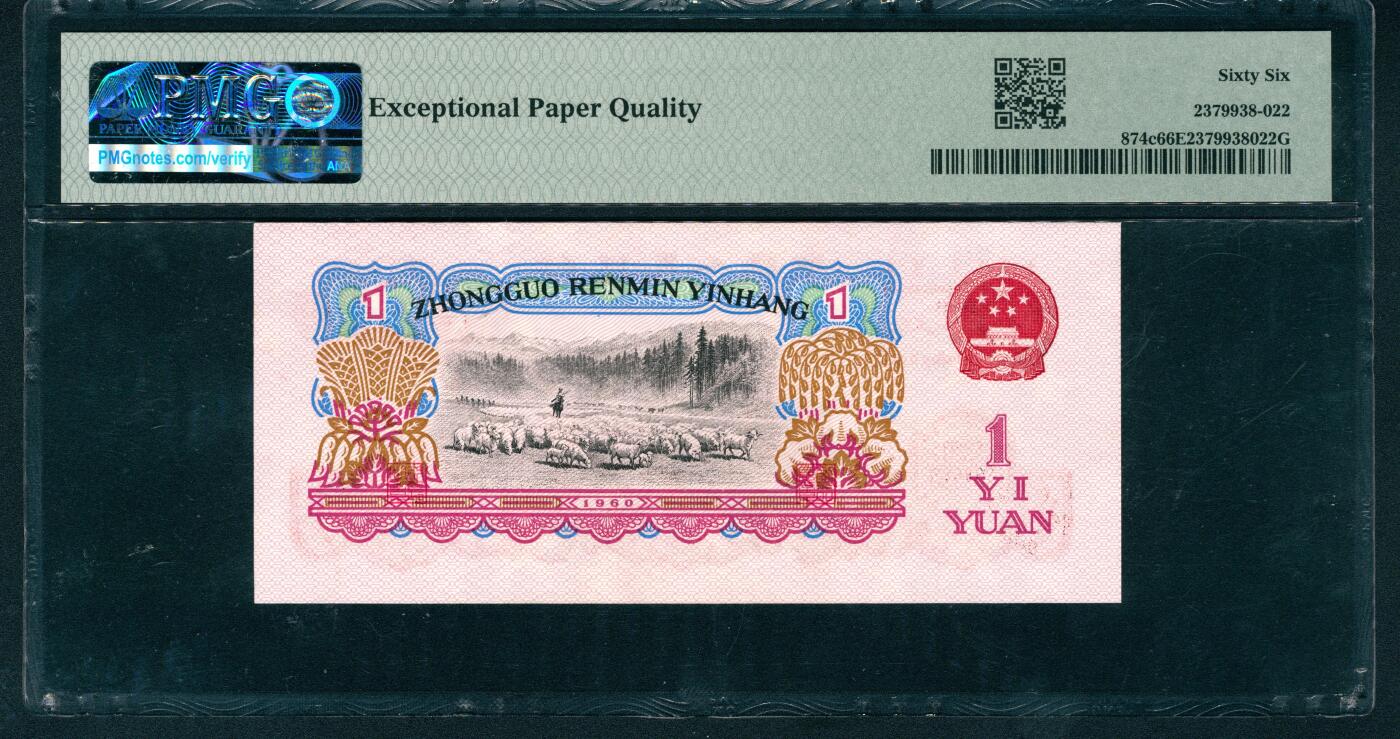 上海炎玺拍卖 玺耀星辰 1960年第三版人民币壹圆，女拖拉机手图，五星水印，三罗马，尾号老虎号88888，号码无3、4、5、7，少见；PMG 66 EPQ