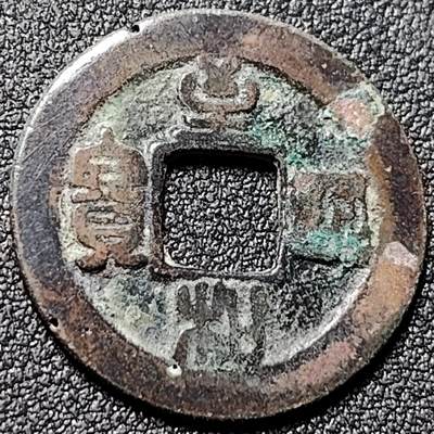 泉币菌-第150场-精品福利场 - 皇宋通宝