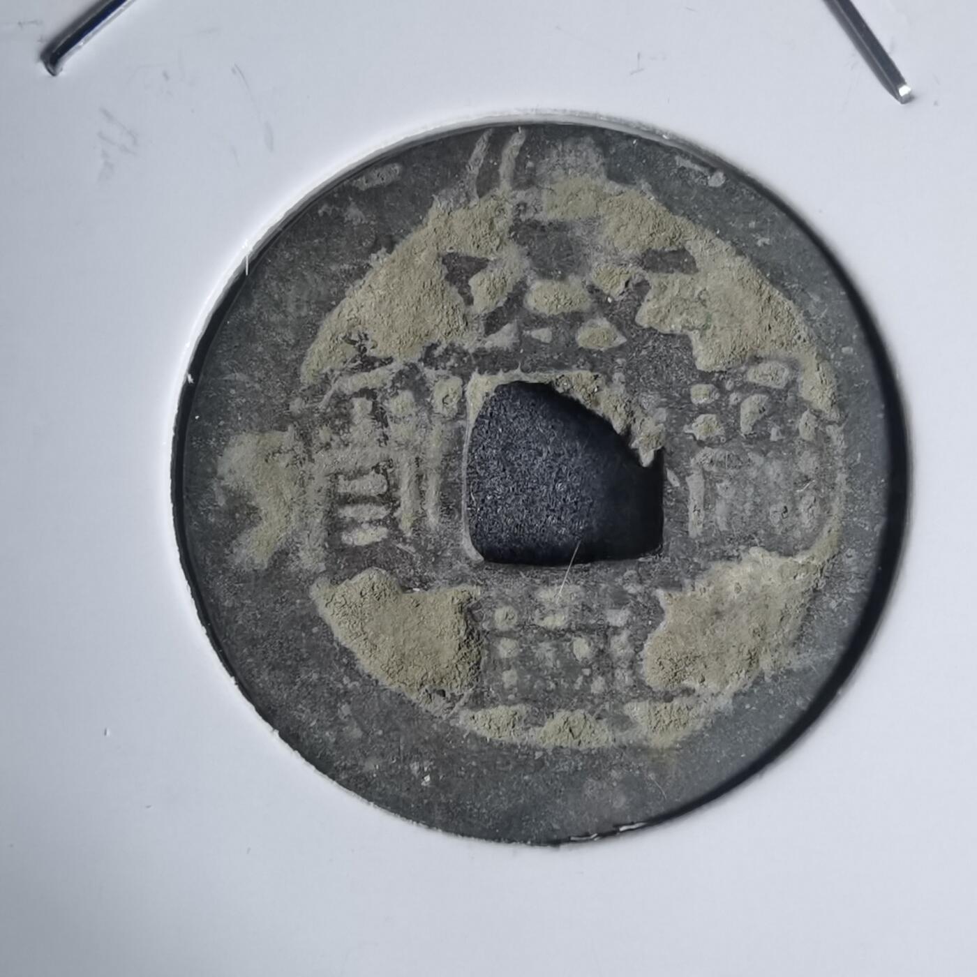 沼泽如烟--第939场 景兴通宝？