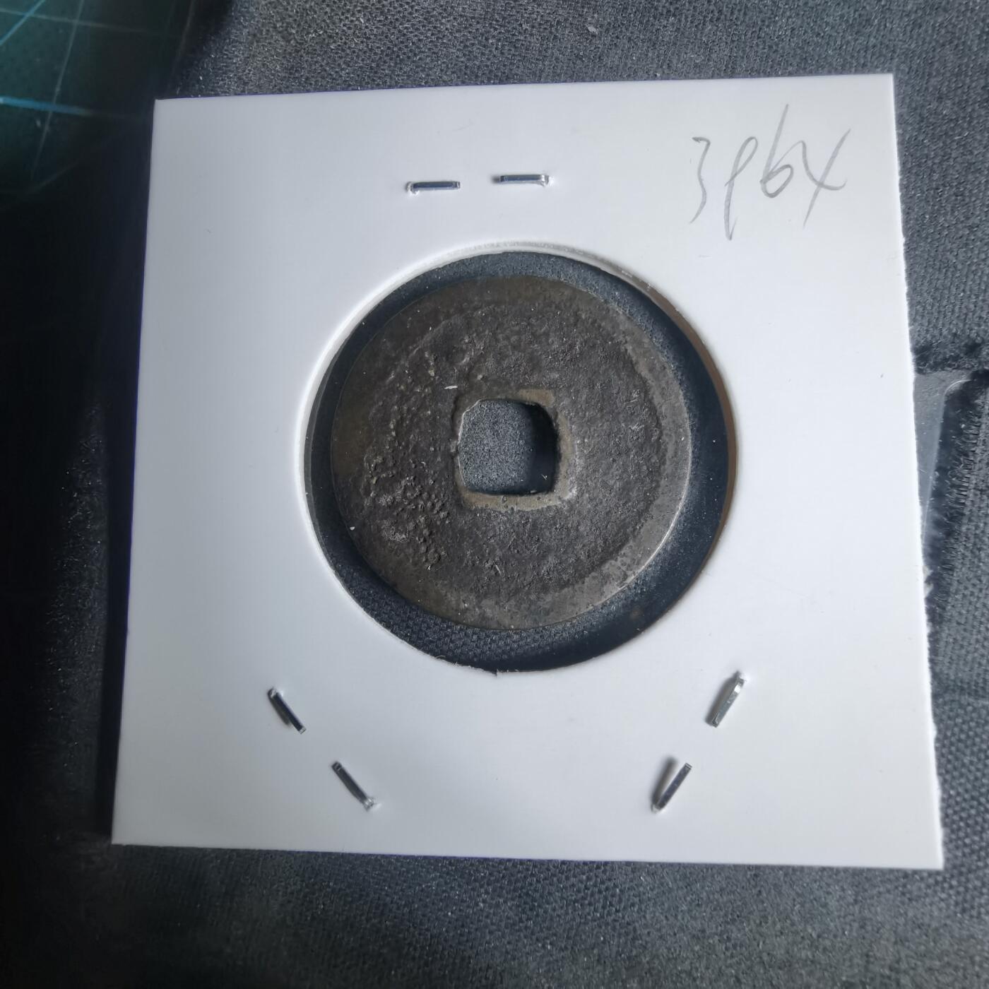 沼泽如烟--第939场 洪武通宝背治