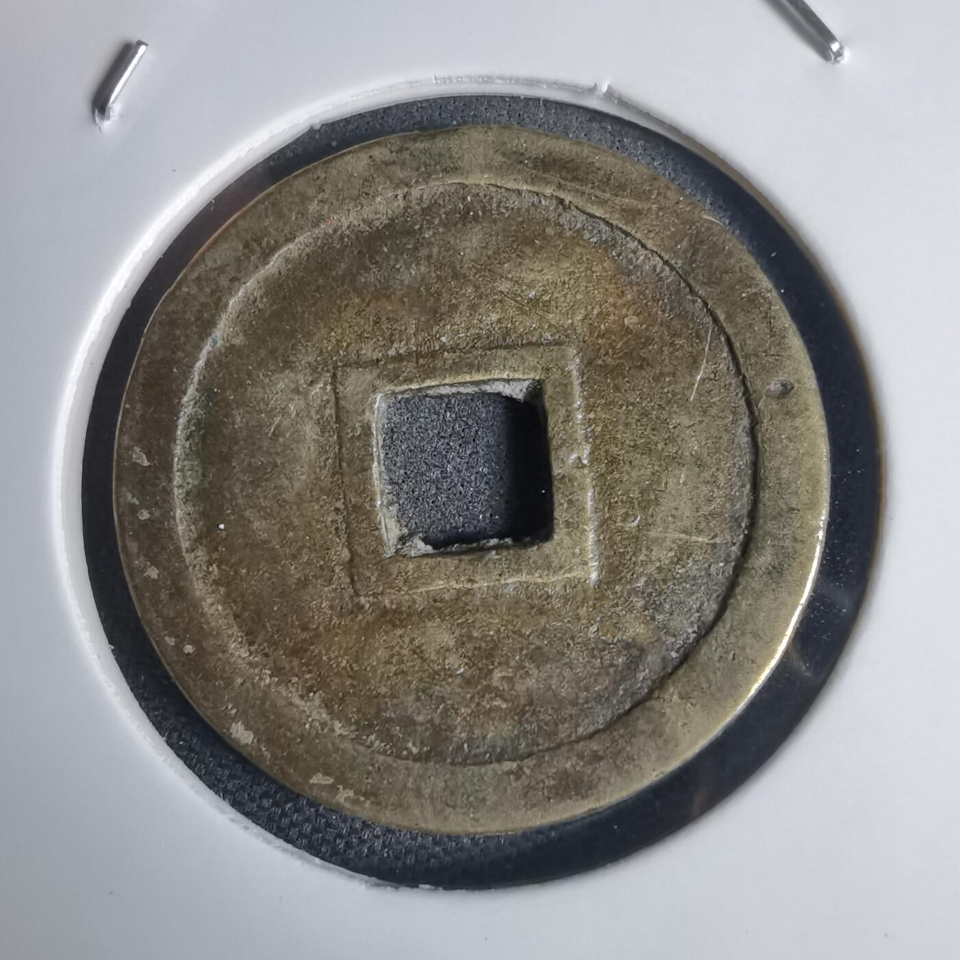 沼泽如烟--第939场 明命通宝