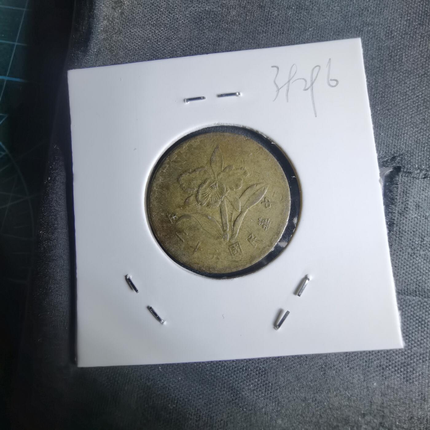 沼泽如烟--第939场 民国六十二年五角