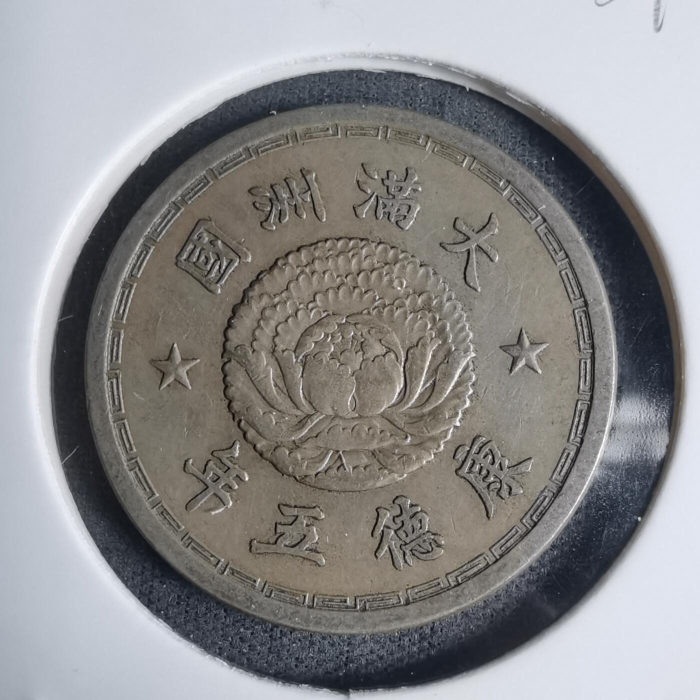 沼泽如烟--第939场 康德五年一角