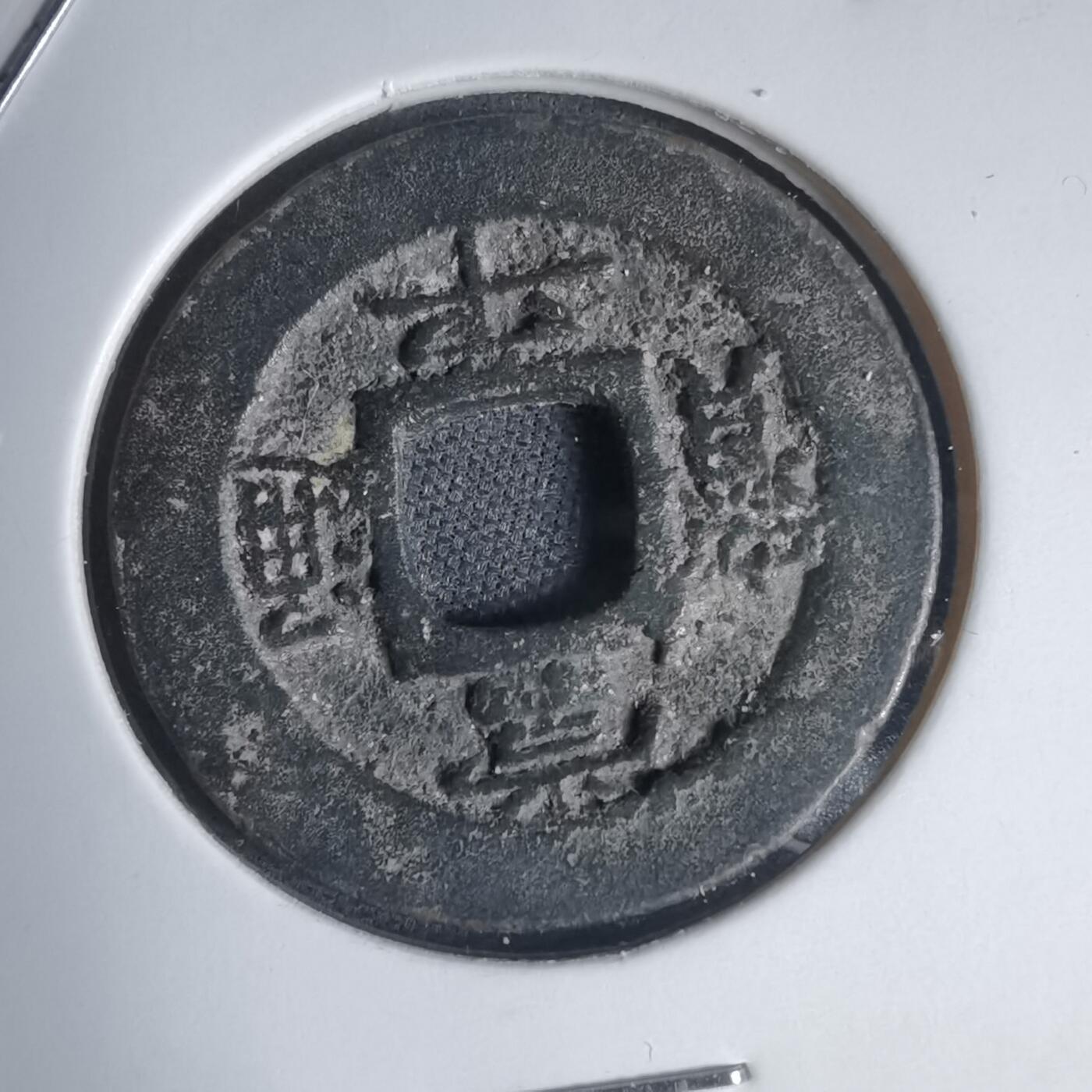 沼泽如烟--第939场 常平通宝