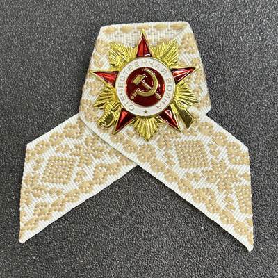 西秦中古拍卖第六十九期 - 白俄罗斯 苏联卫国战争胜利日丝带