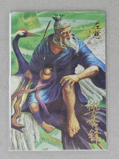 龙虎卡牌-六八场（无佣金，周五结拍，欢迎送拍） - 【亲签】粗闪卡 三国名人录 左慈