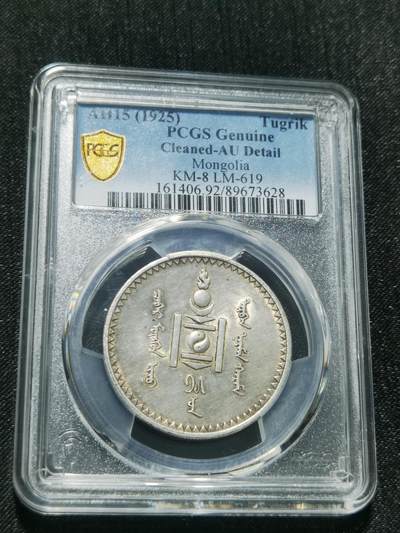 天下钱庄专场欢迎参拍 - PCGS AU92 蒙古唐吉银币