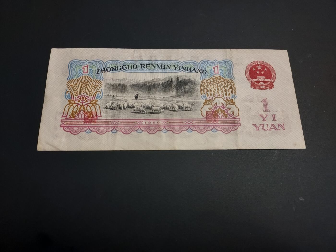 博彦收藏    12月22日 8点 钱币专场 全场包邮 第三套 人民币拖拉机1元 流通好品