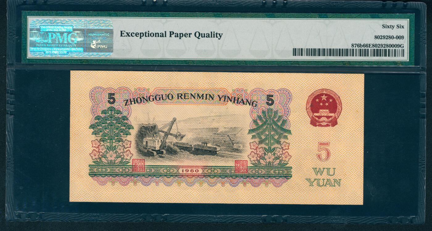 上海炎玺拍卖 玺耀星辰 1960年第三版人民币伍圆，炼钢工人图，二罗马，无3、4、5、7，尾号狮子号2222；PMG 66 EPQ