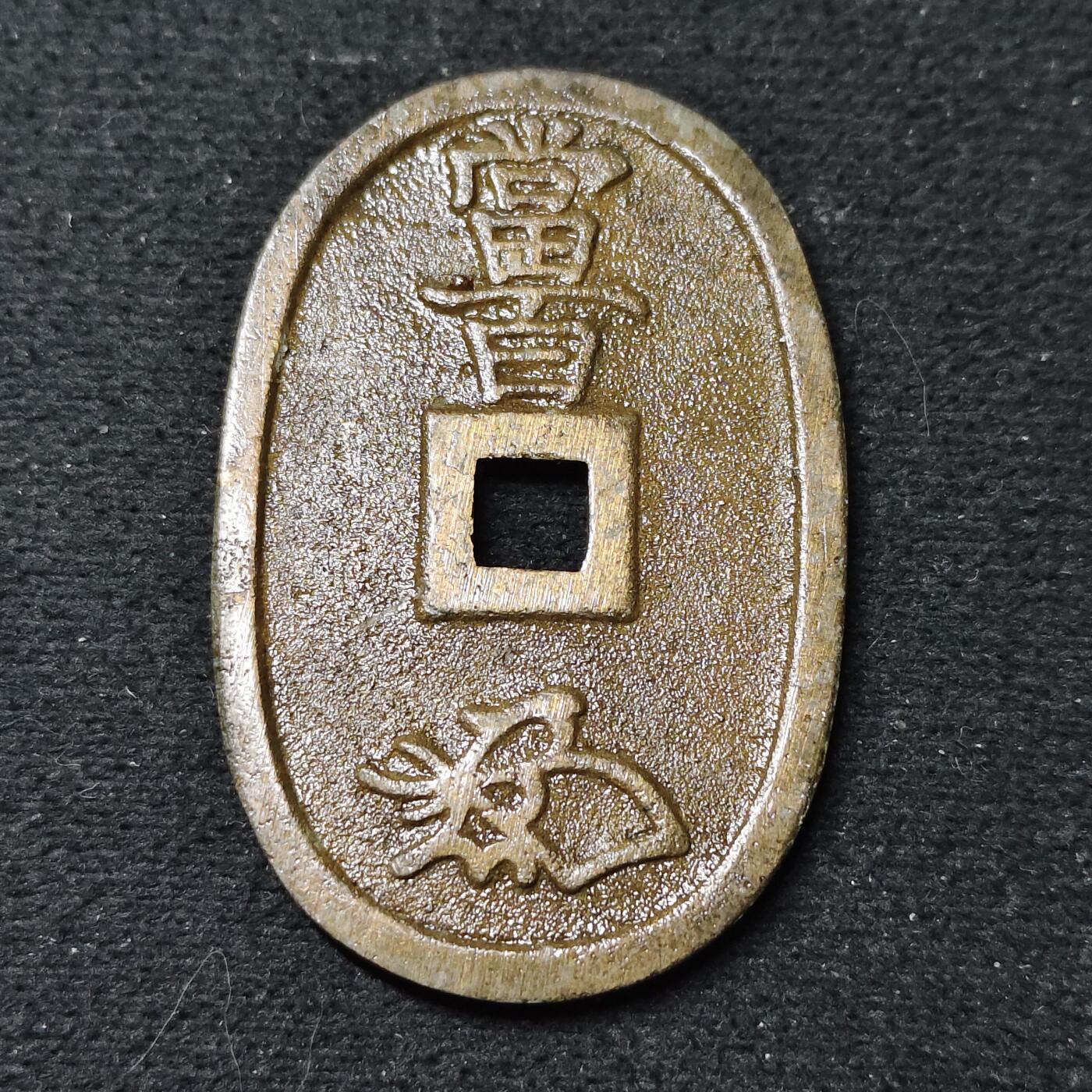 【全场包邮】纯粹捡漏拍486场（免费代拍第23场） 【古钱】日本天保通宝当百大铜币-涂漆