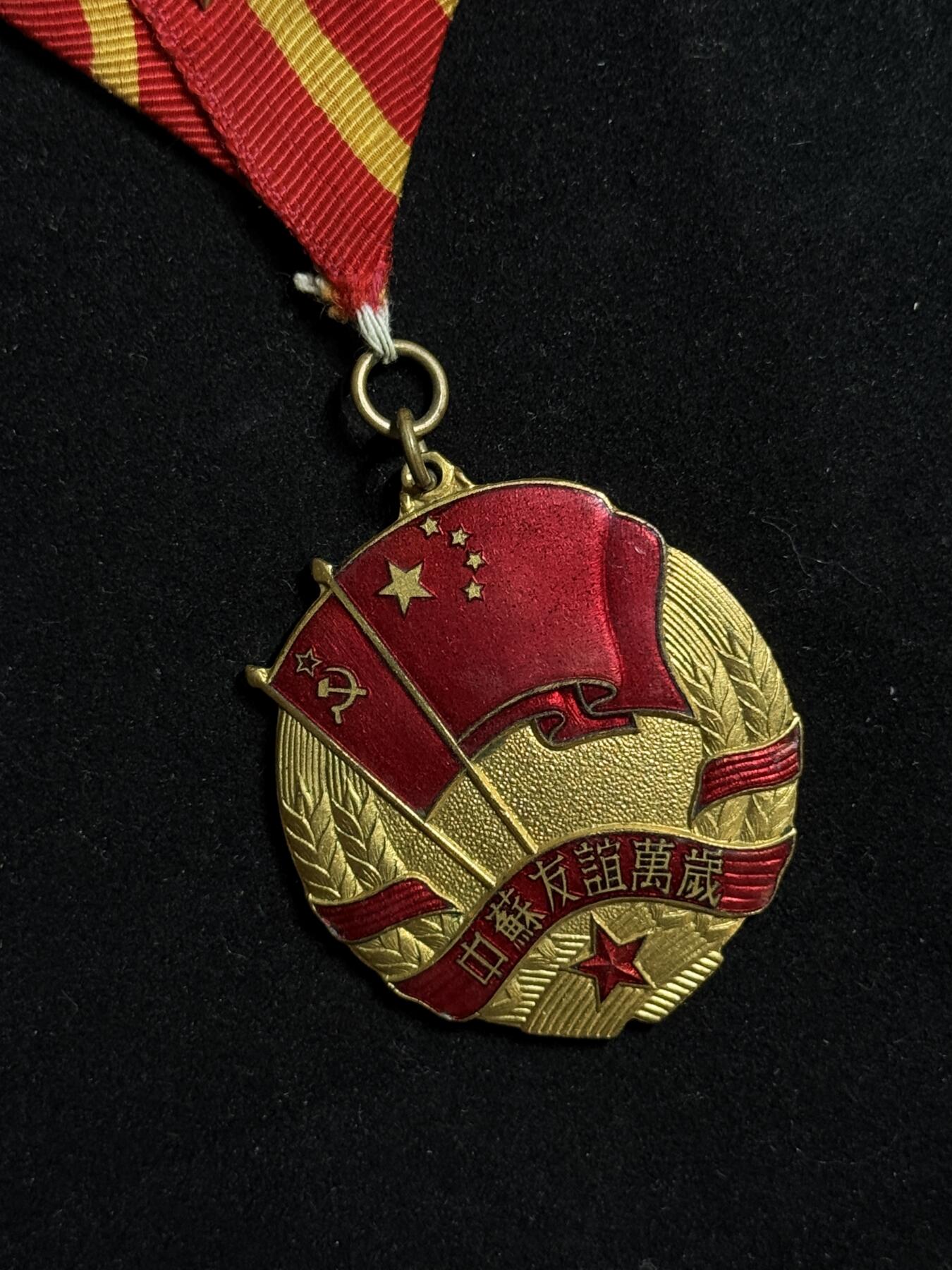 欢庆元旦！戎马世界章牌大赏第109期元旦大拍 中苏友谊纪念章，星星后换