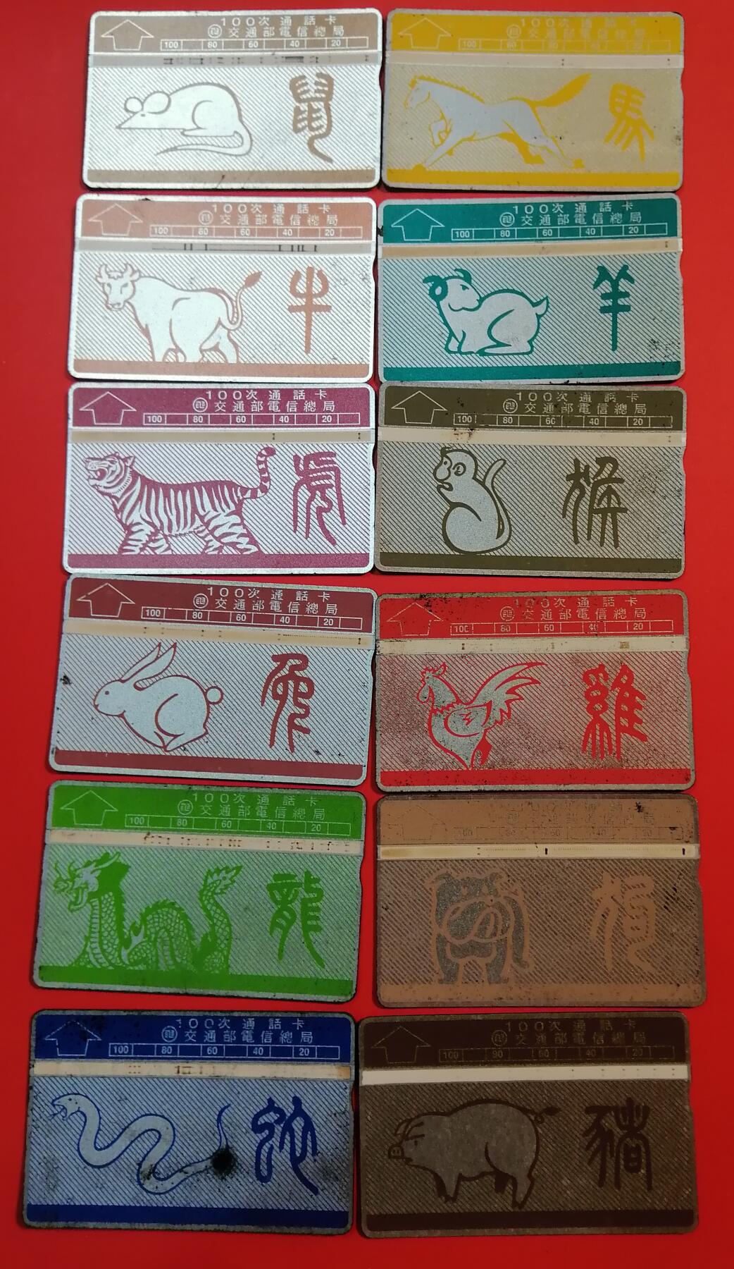 《鸿通俱乐部》拍卖第68期 12月17日21：00延时节拍 台湾光旧卡《十二生肖》12全  未评级