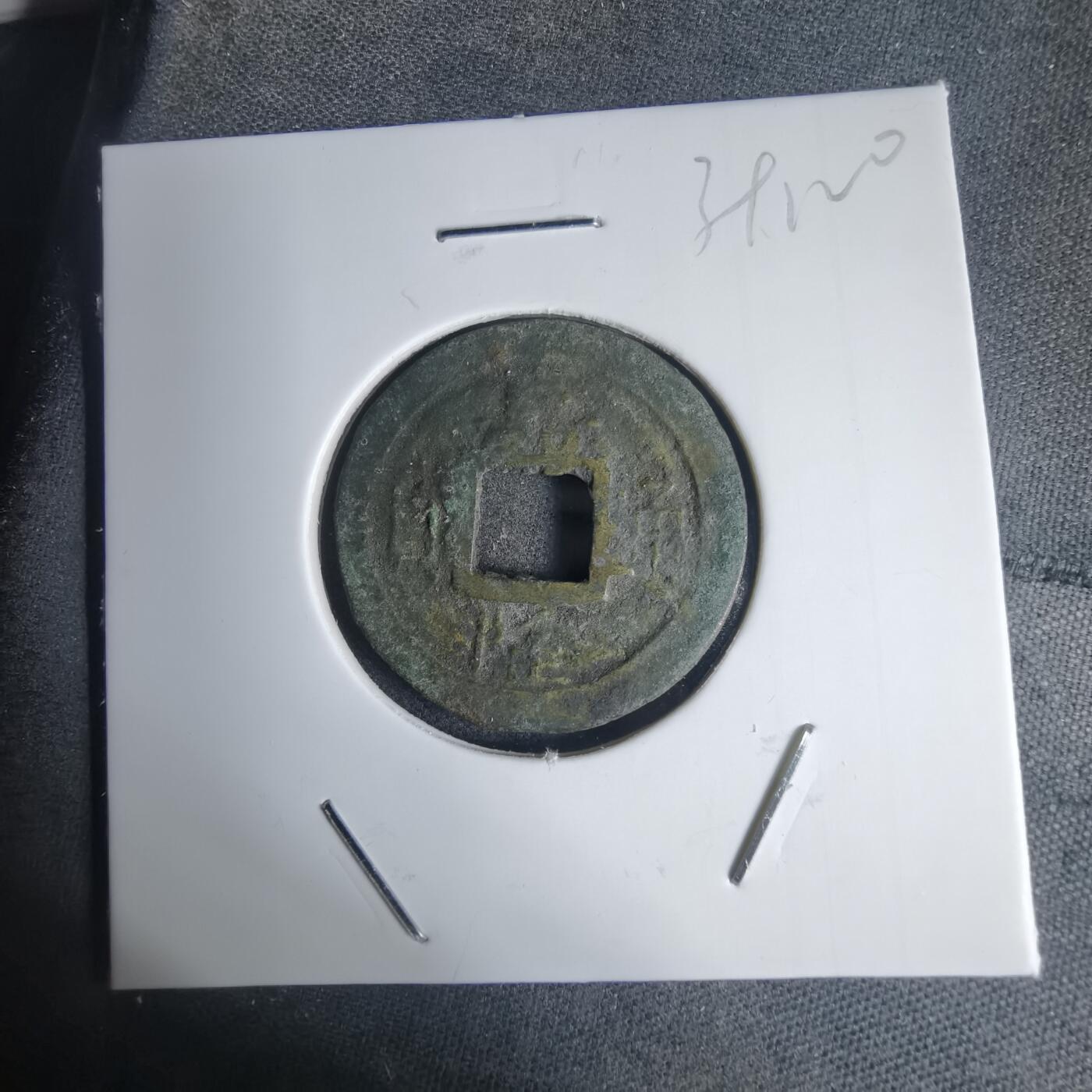 沼泽如烟--第939场 嘉隆通宝