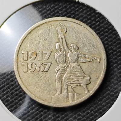 KK钱币收藏小铺 第382期  2月预留时间 周末发货 - 1967苏联15戈比 纪念币