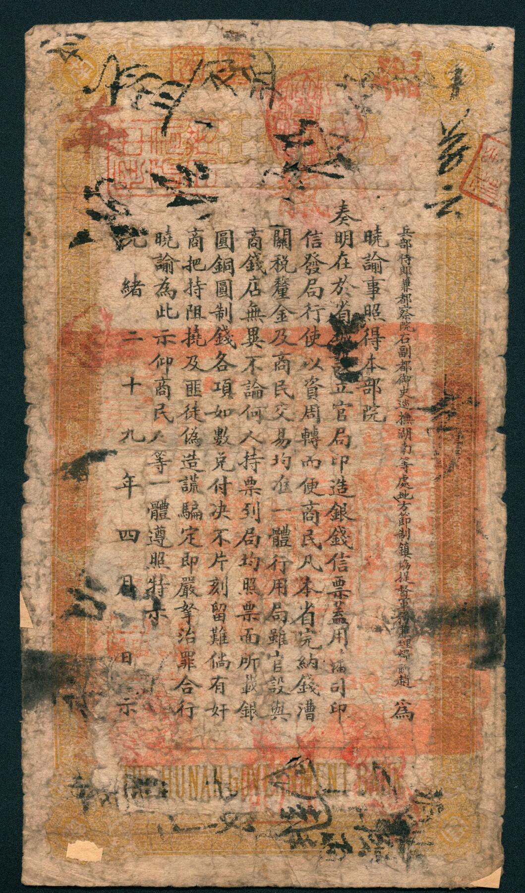 上海炎玺拍卖 玺耀星辰 光绪甲辰年（1904年）湖南官钱局省平银壹两，元字第叁千零拾贰号，右下侧加印“湖南官钱局印”篆字印章，正面印双龙戏珠纹饰，背面印湖南巡抚赵尔巽签发布告;七品