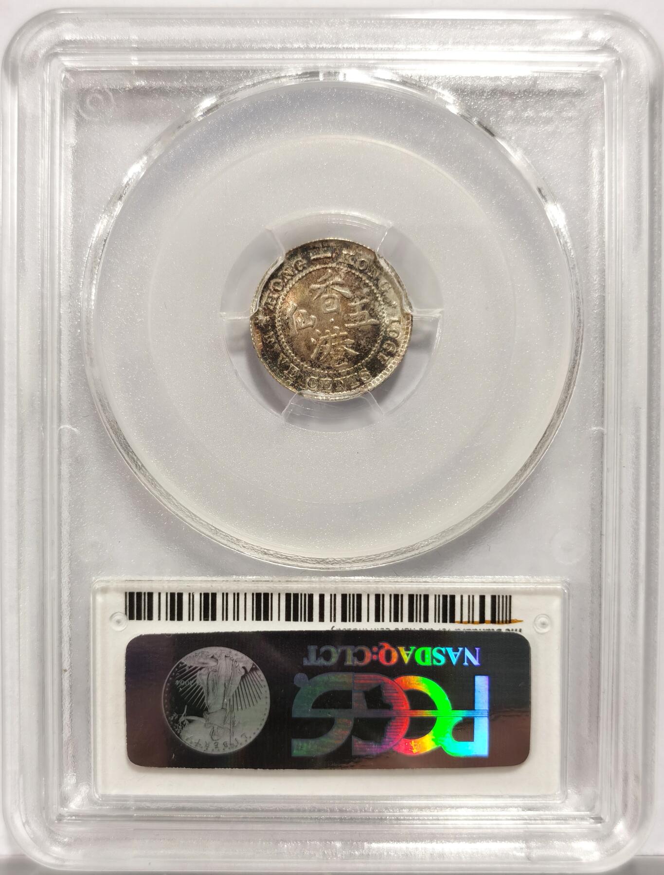 博洋堂世界钱币拍卖第153期（全场包邮） PCGS MS66 香港1901年维多利亚五仙银币，五彩包浆，巅峰收藏级分数