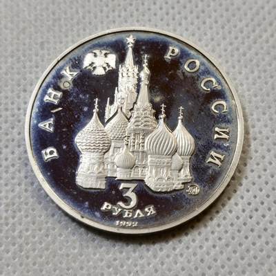 甄臻铺-世界币章拍卖（第44期）精品场拍品征集中，送拍享返佣金等优惠多多 - 俄罗斯1992年纪念苏联八一九事件3卢布纪念币，细节见图