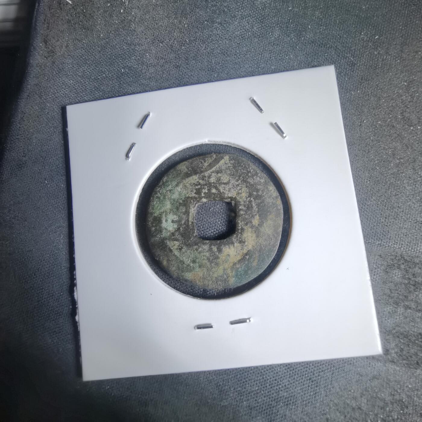 沼泽如烟--第939场 常平通宝