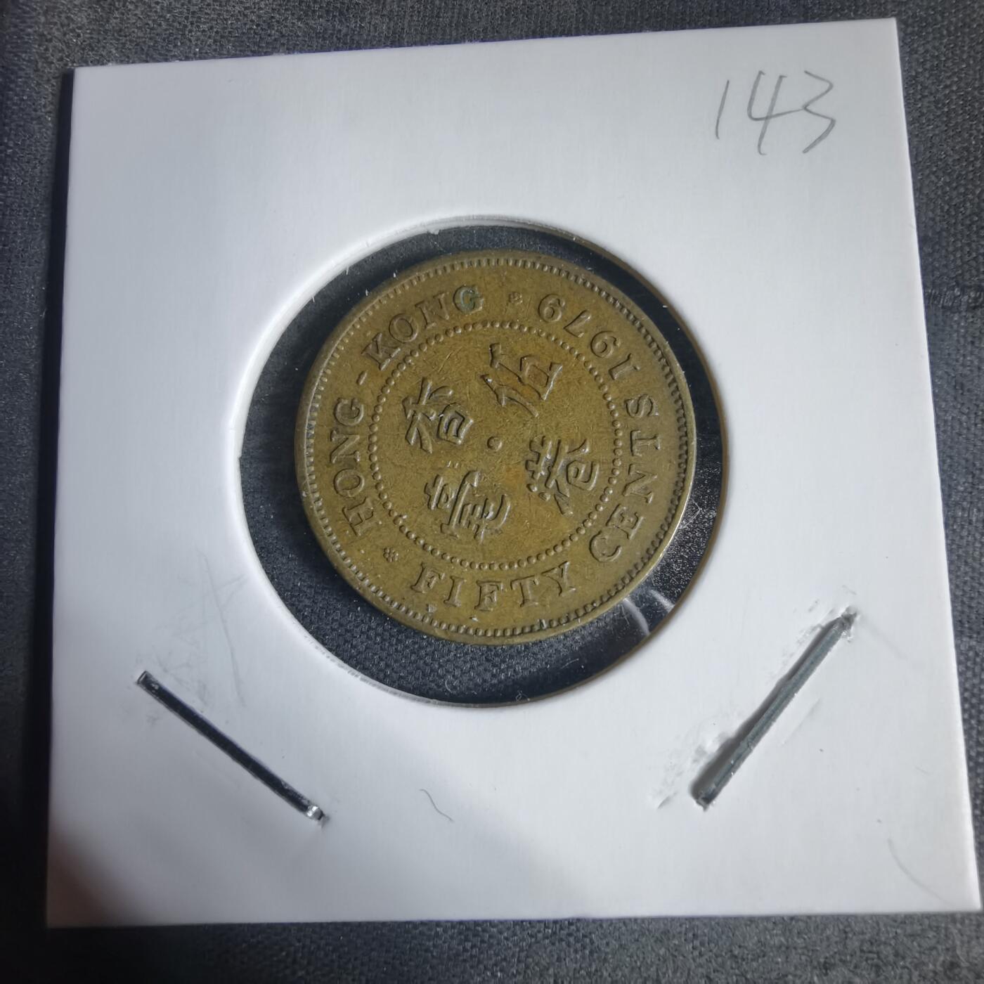 沼泽如烟--第937场 香港1979年五毫