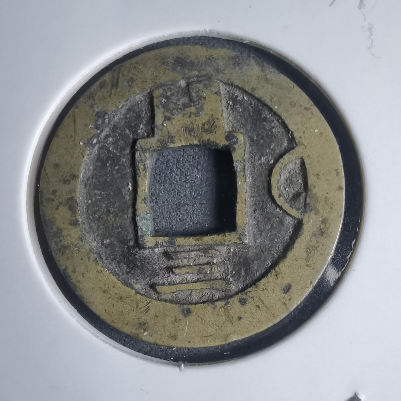 沼泽如烟--第939场 常平通宝