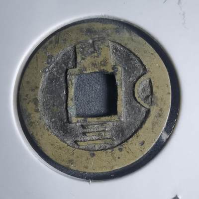 沼泽如烟--第939场 - 常平通宝