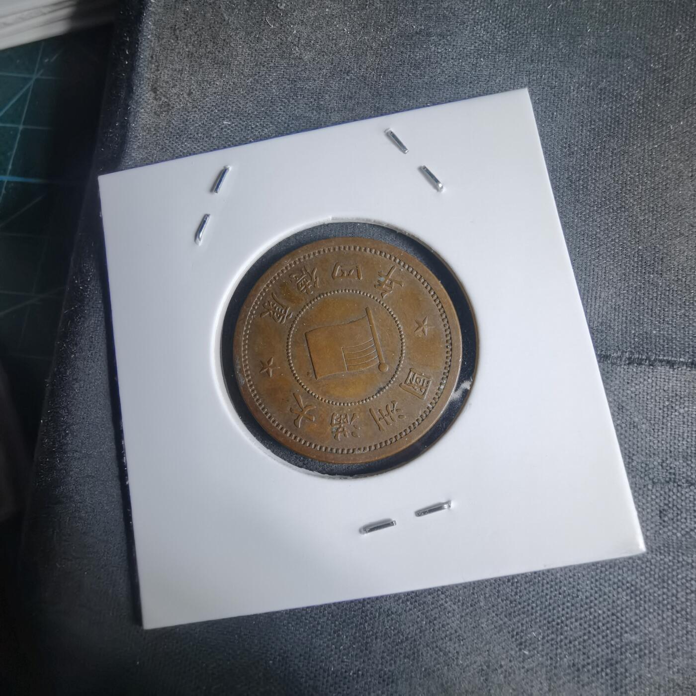 沼泽如烟--第939场 康德四年一分铜币