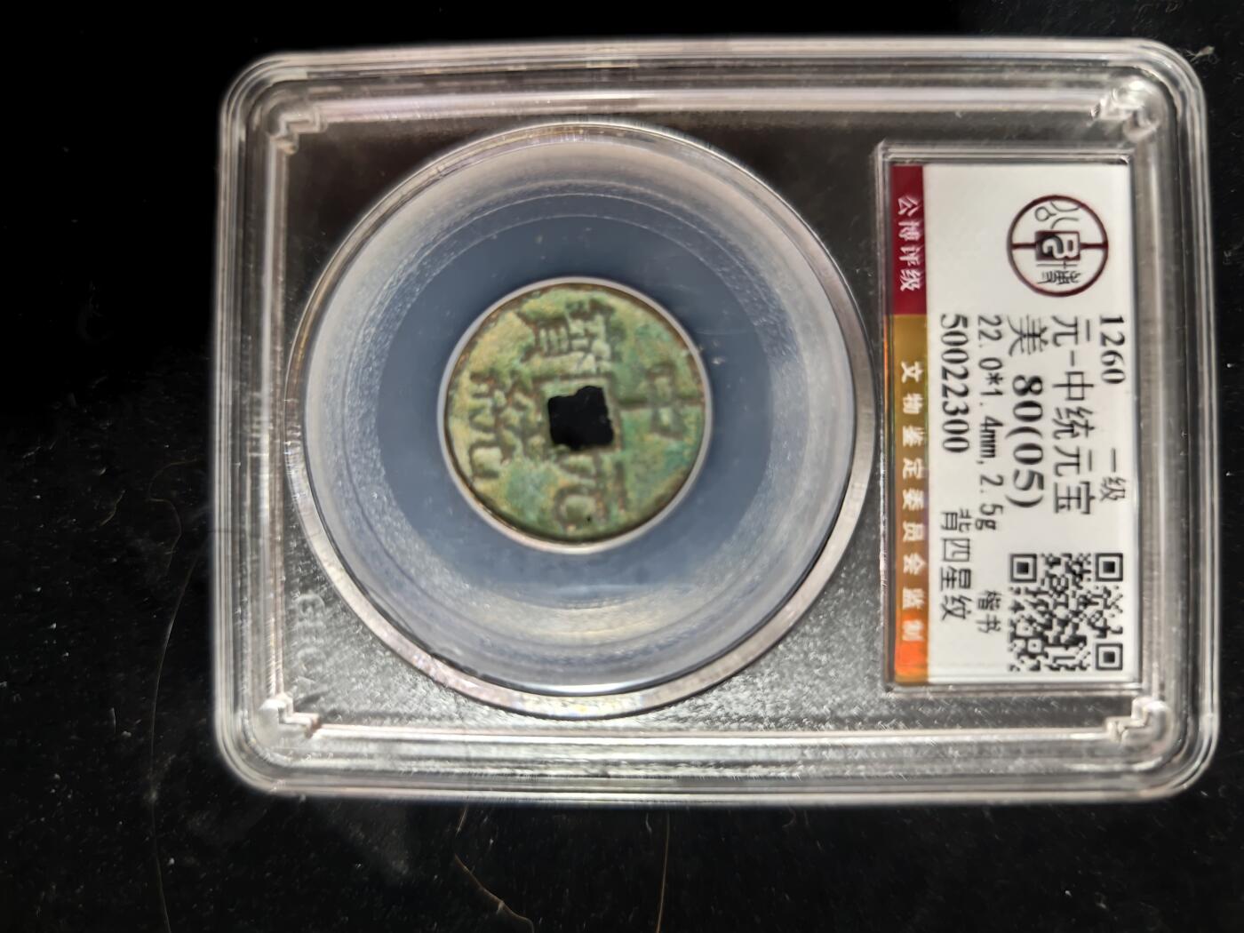 勋章铜钱杂货专场 中统元宝