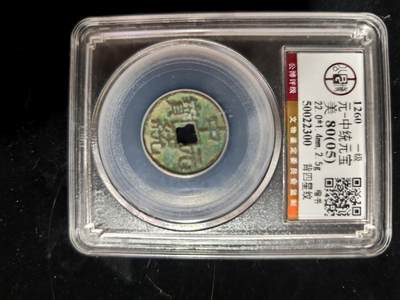 勋章铜钱杂货专场 - 中统元宝