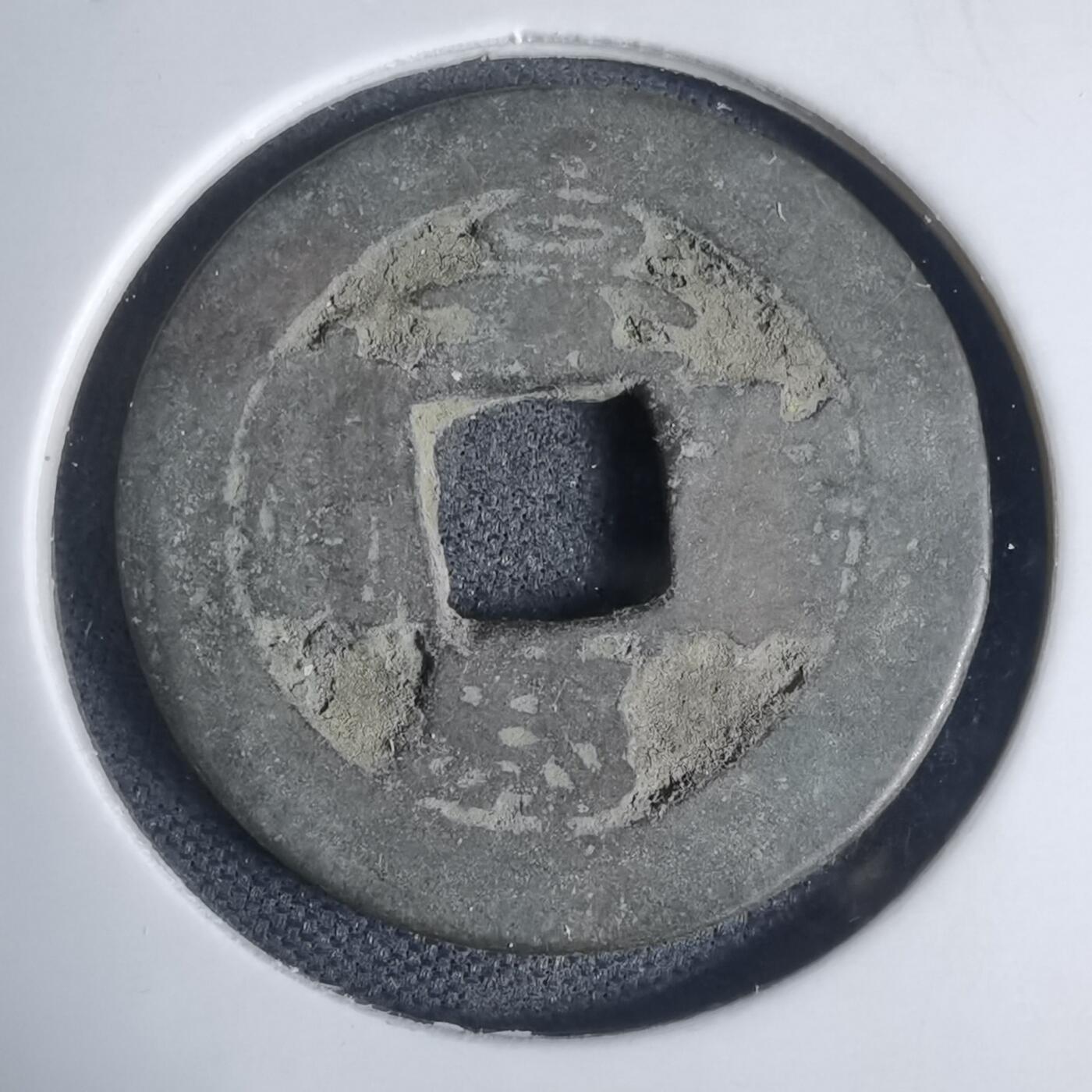 沼泽如烟--第939场 景兴通宝