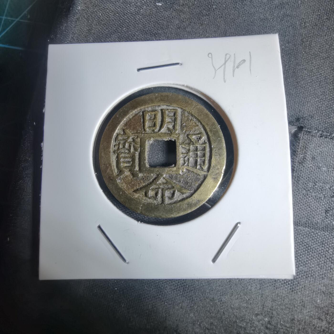 沼泽如烟--第939场 明命通宝