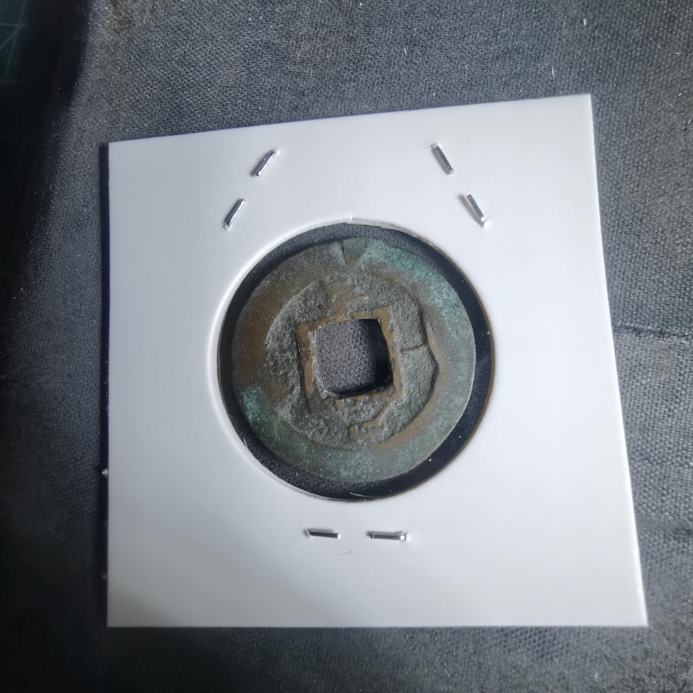 沼泽如烟--第939场 常平通宝