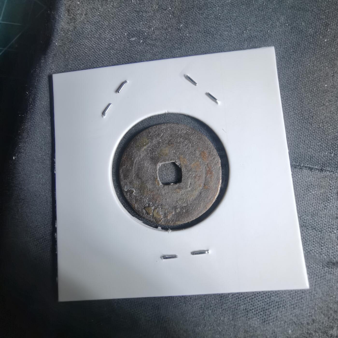 沼泽如烟--第939场 嗣德通宝