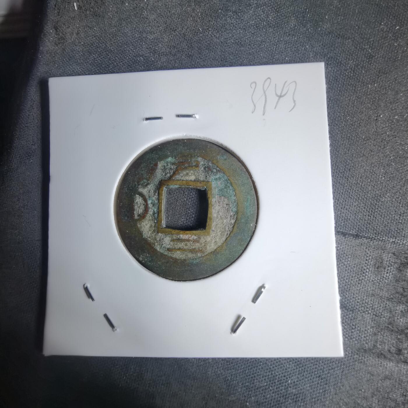 沼泽如烟--第939场 常平通宝