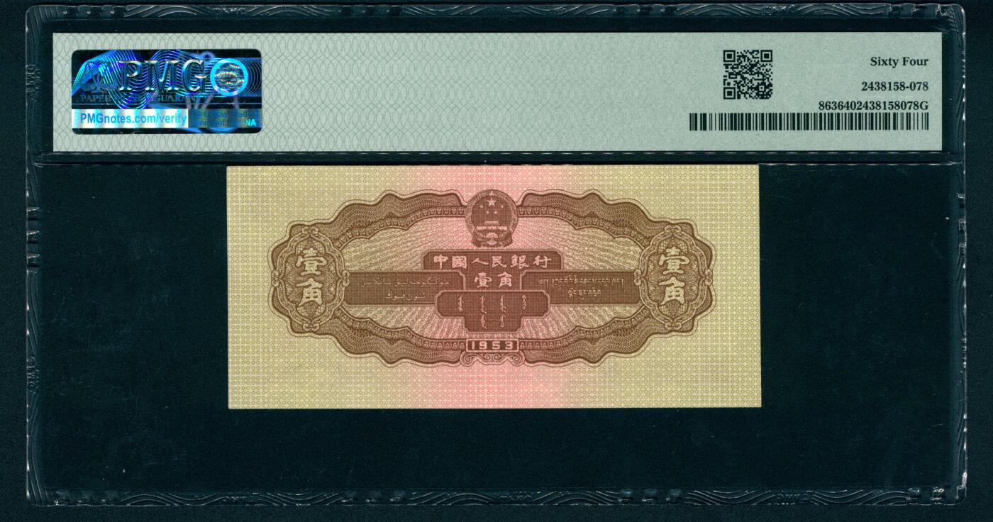 上海炎玺拍卖 玺耀星辰 1953年第二版人民币壹角，推土机图，号码倒置号；PMG 64