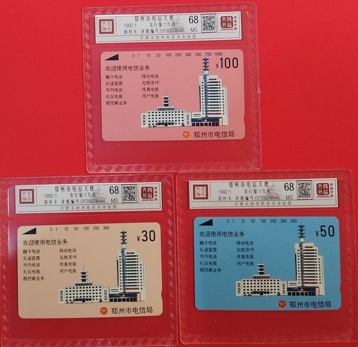 《鸿通俱乐部》拍卖第68期 12月17日21：00延时节拍 河南田村新卡《郑州开通》3全  鸿通  68分*3