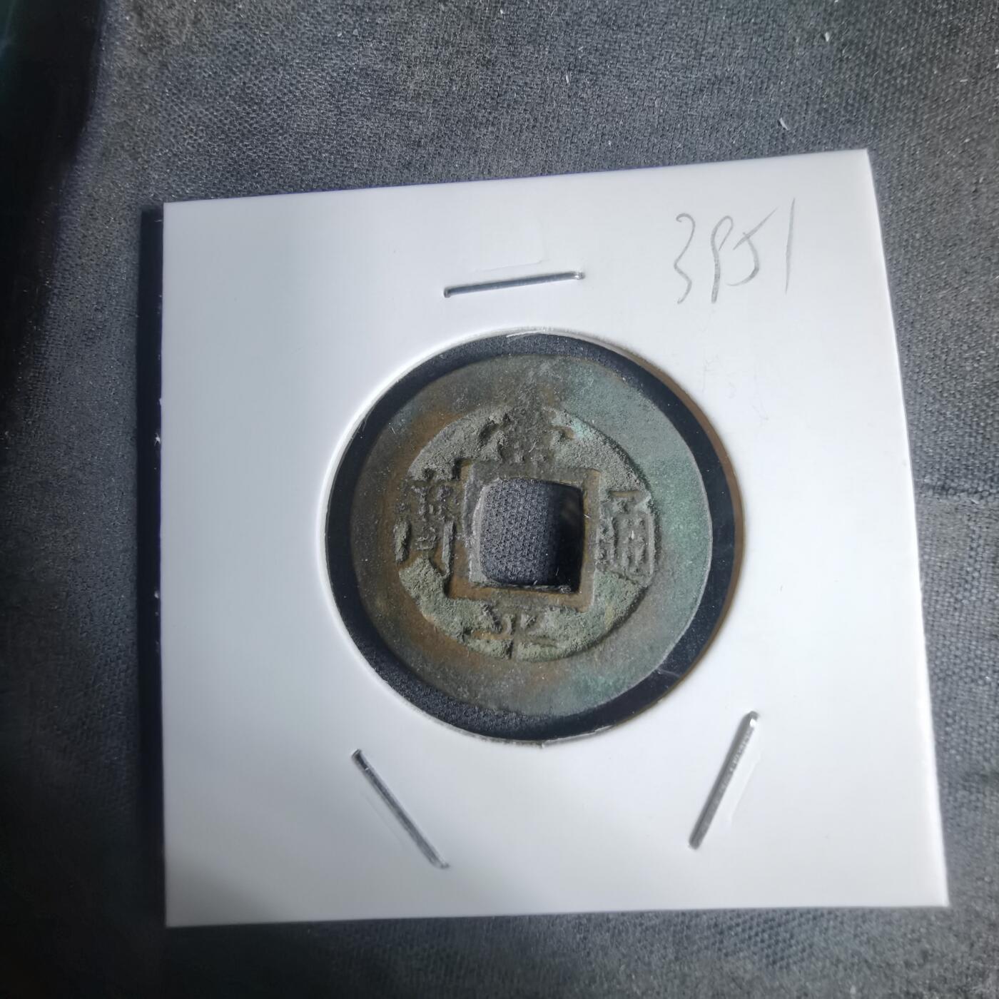 沼泽如烟--第939场 常平通宝