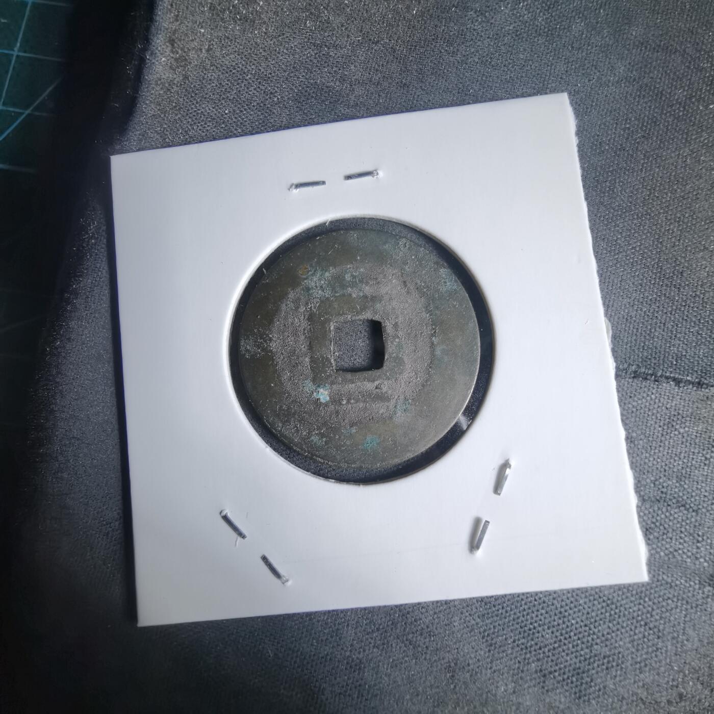 沼泽如烟--第939场 昭通通宝背一月？