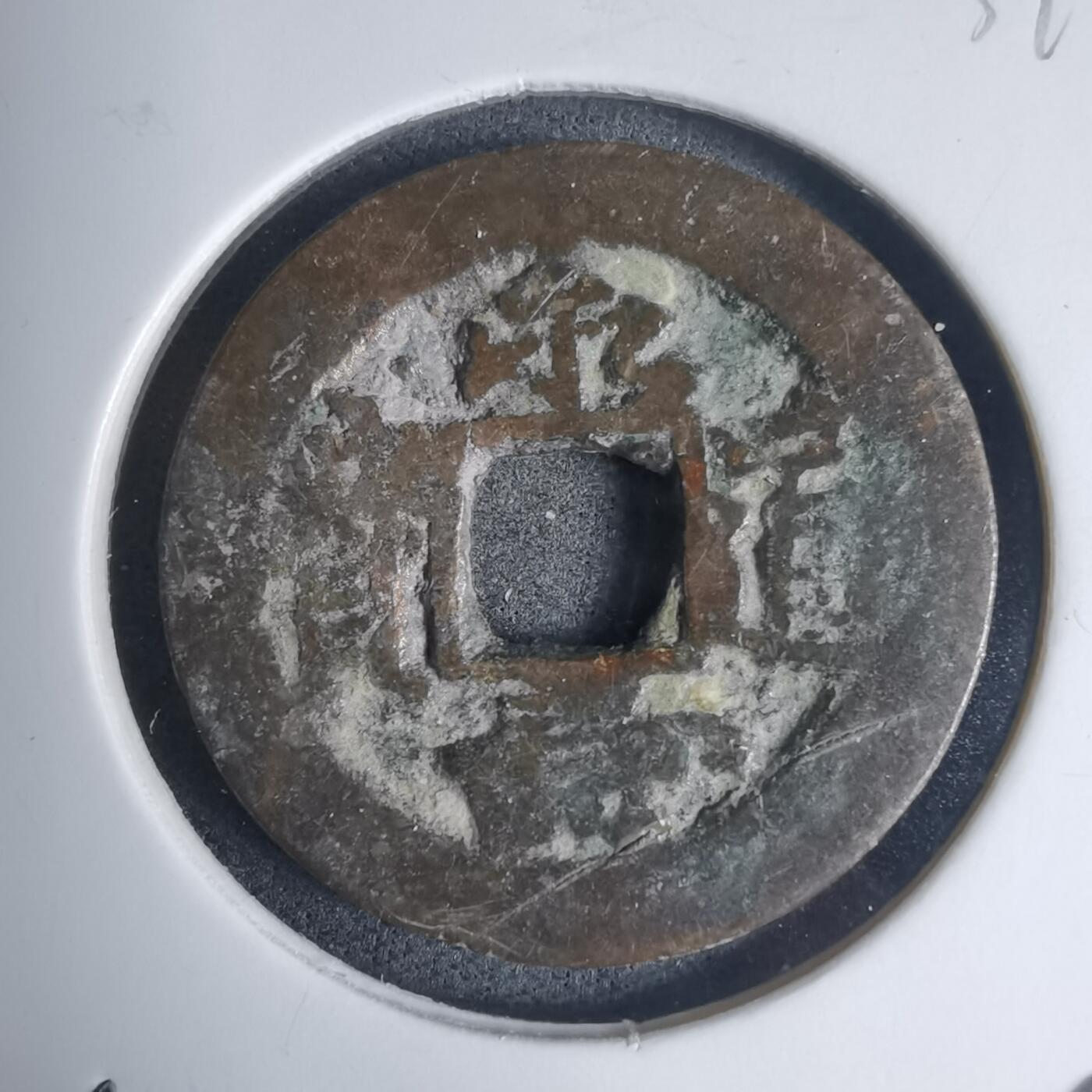 沼泽如烟--第939场 永寿通宝