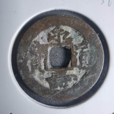 沼泽如烟--第939场 - 永寿通宝