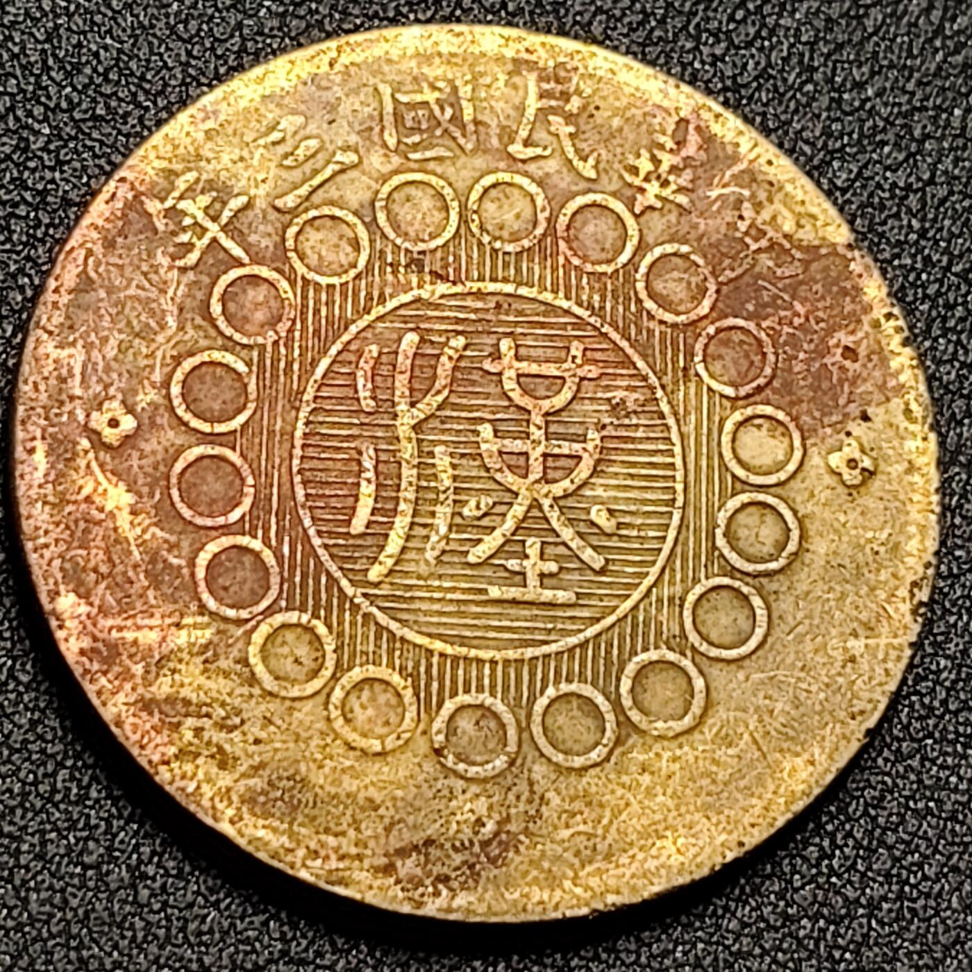 泉币菌-第150场-精品福利场 民国 汉板 五十文 