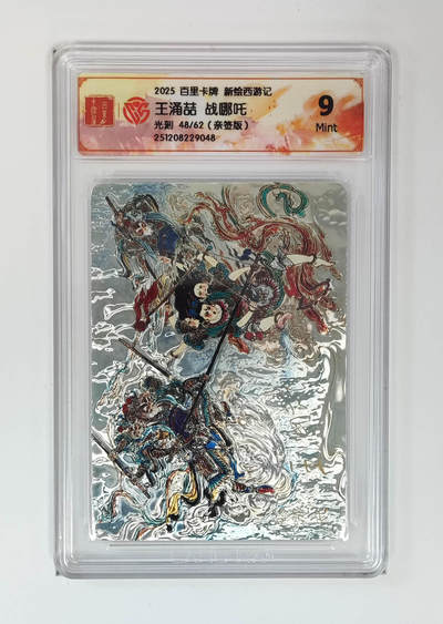 阳大大卡牌拍卖第87期（持续收拍品，周六晚上九点截拍，进群福利早知道） - 【亲签光刻】百里卡牌 新绘西游记 王涌喆 战哪吒 光刻亲签48/62 唯一的最低分，剩下那个百里自己收藏了 