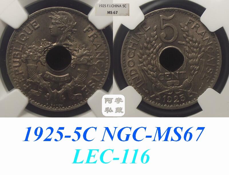 【NGC-MS64-67】法属印支1923-1939年5分MS高分顶级大全