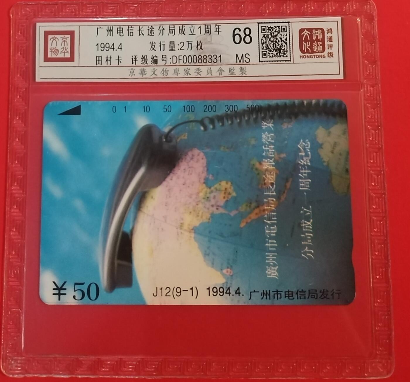 《鸿通俱乐部》拍卖第68期 12月17日21：00延时节拍 广州田村新卡《广州电话长途局成立》1全  鸿通  68分