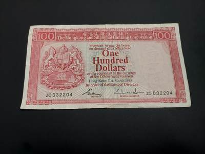 博彦收藏    12月22日 8点 钱币专场 全场包邮 - 1983 香港汇丰100元 流通好品