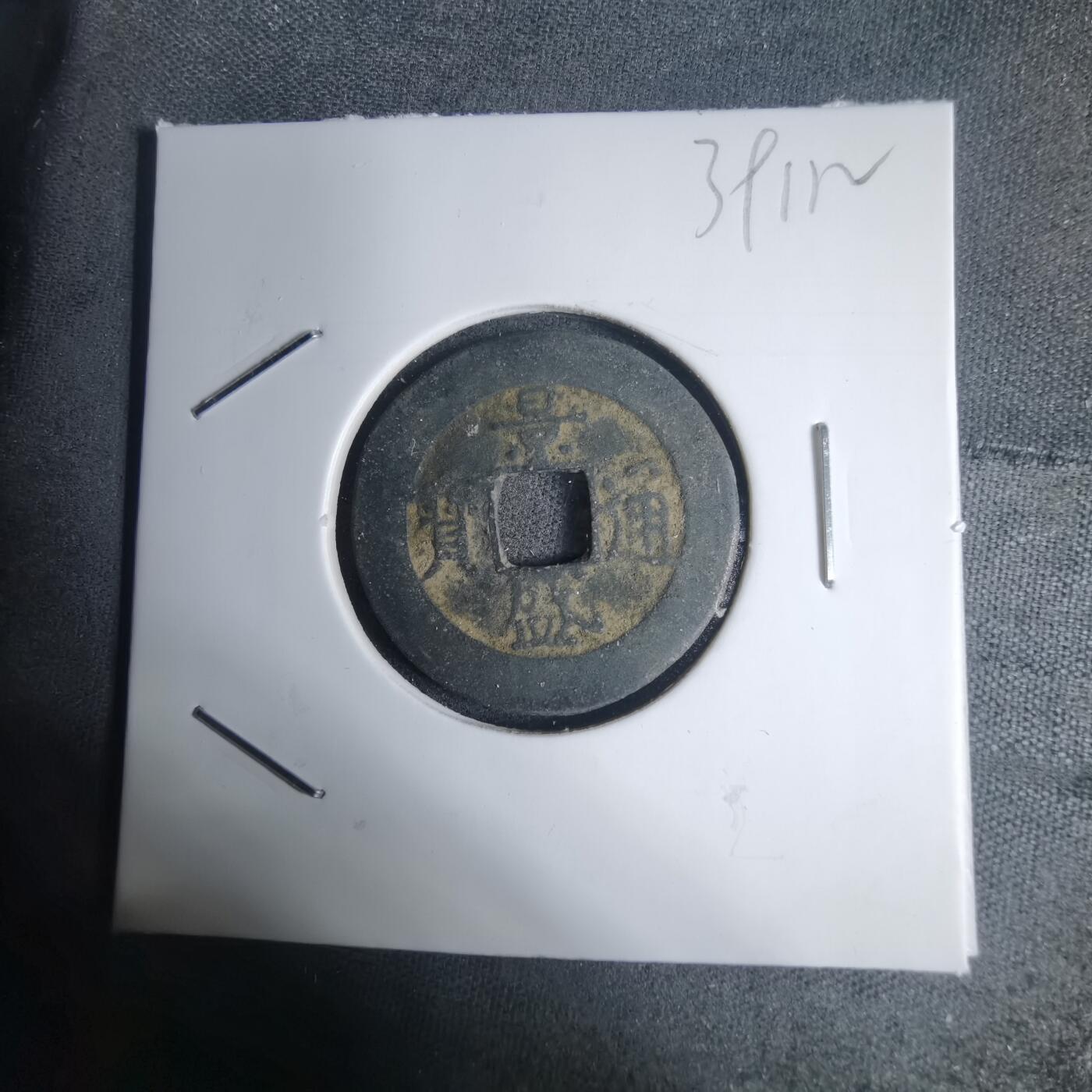 沼泽如烟--第939场 景盛通宝背日？