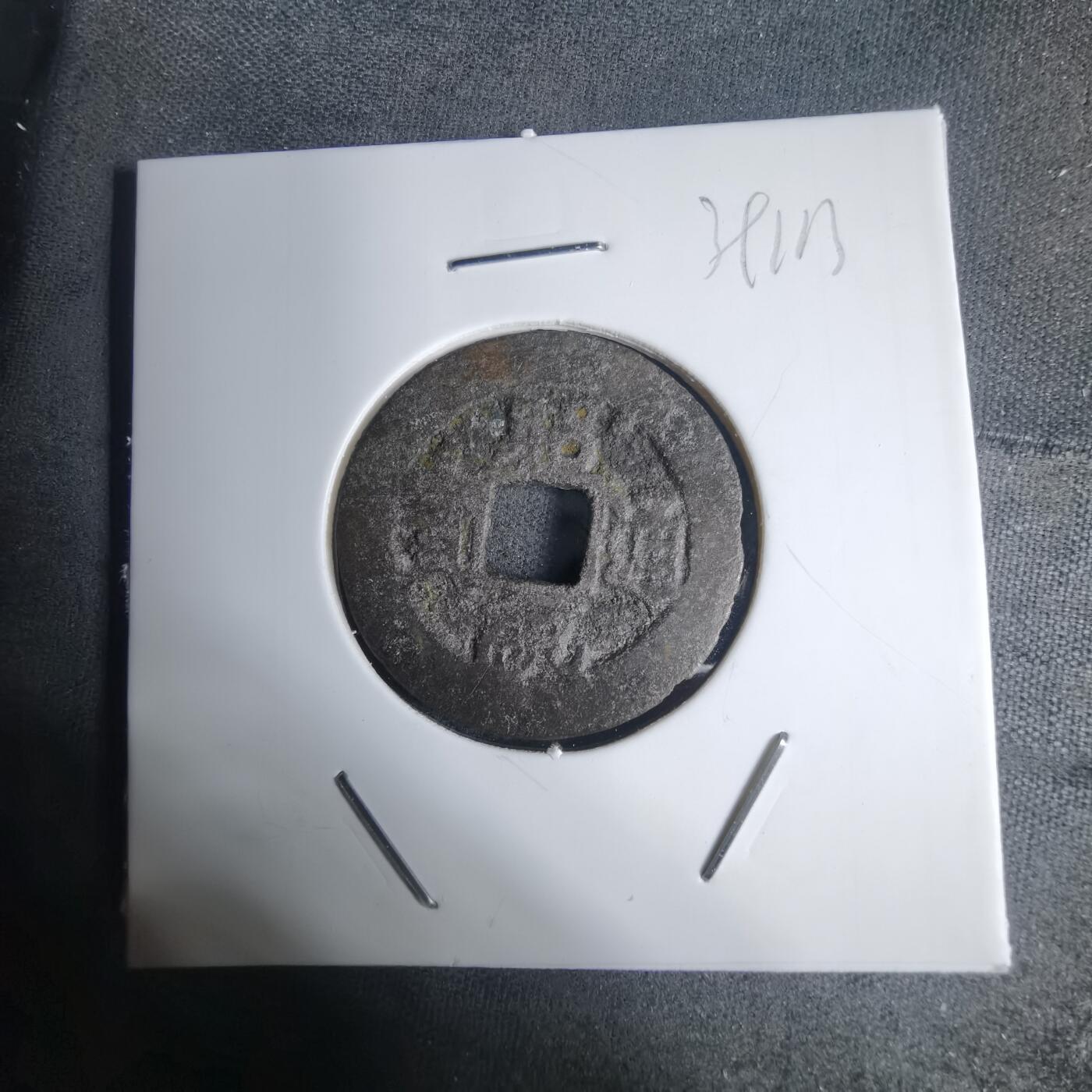 沼泽如烟--第939场 昭统通宝背山