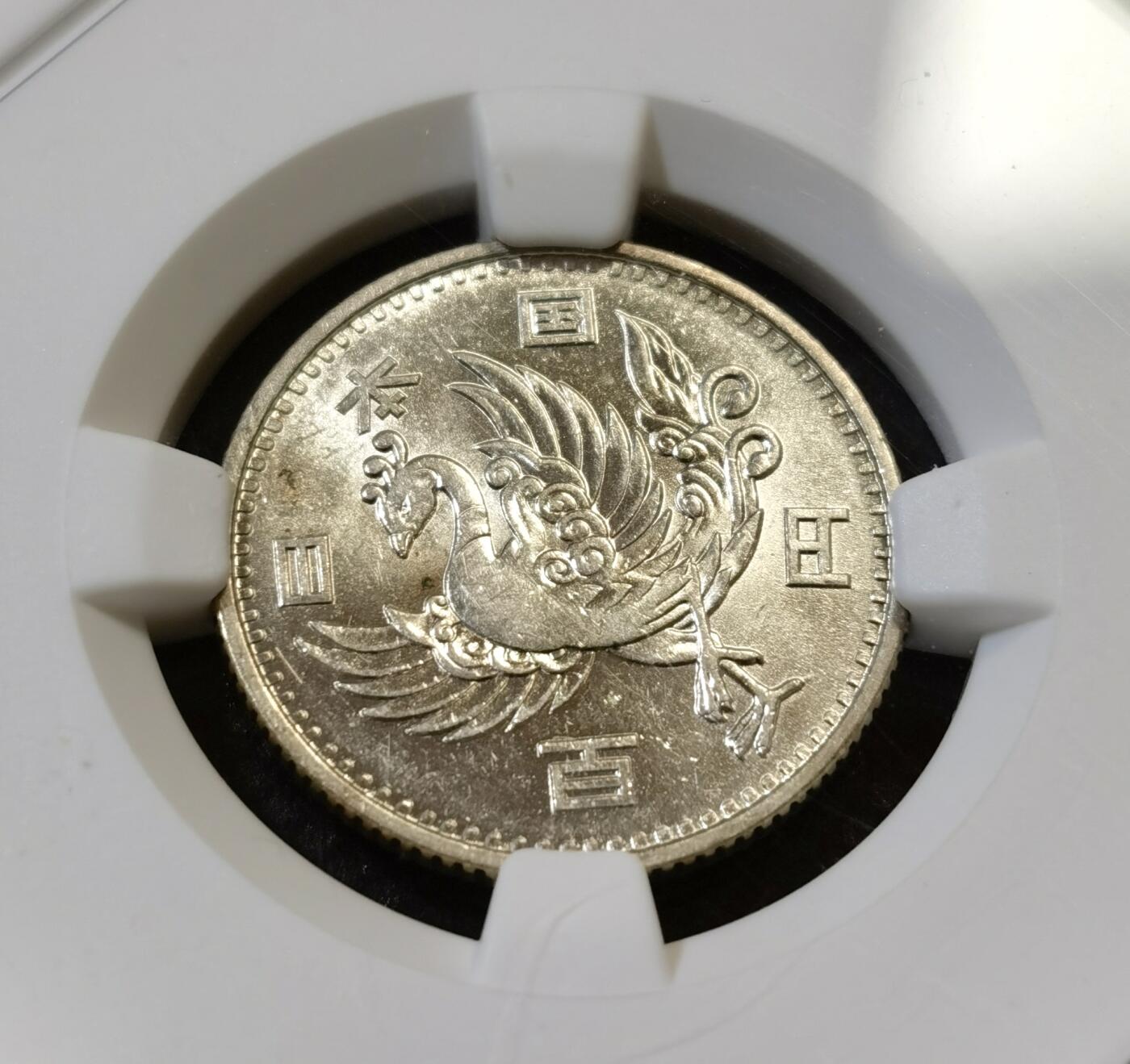 甄臻铺-世界币章拍卖（第44期）精品场拍品征集中，送拍享返佣金等优惠多多 NGC-MS62 日本昭和32年单凤100元银币 高分 银光闪闪